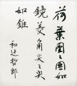 和辻哲郎色紙/