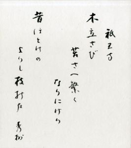 湯川秀樹色紙「木立さび苔さへ繁くなりにけり昔ほとけのよりし枝かな」/Hideki Yukawa