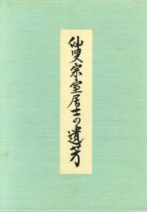 仙叟宗室居士の遺芳/