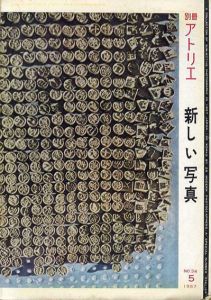 別冊アトリエ　No.34 1957.5　新しい写真/植田正治/奈良原一高/石元泰博他収録のサムネール