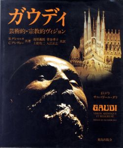 ガウディ　芸術的・宗教的ヴィジョン/ロベール デシャルヌ著・クロヴィス プレヴォー著・池原義郎訳・上松佑二訳・菅谷孝子訳・入江正之訳