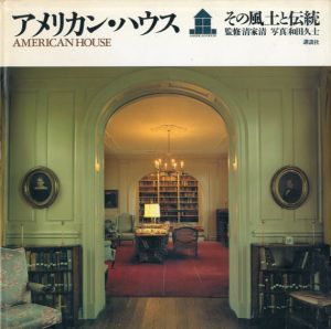 アメリカン・ハウス　その風土と伝統/清家清監修