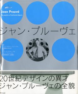 ジャン・プルーヴェ/カトリーヌ デュモン・ダヨ、ブルーノ ライシュリン監修
