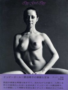 イッピーガールイッピー/タッド若松
