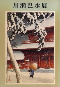 川瀬巴水展/