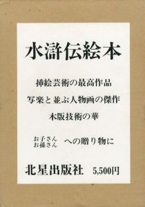 原寸複製版　水滸伝絵本/