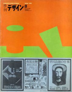 季刊デザイン　第8号　1975年　冬/阿部公正/草森紳一/田中一光他