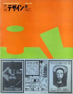 季刊デザイン　第8号　1975年　冬/阿部公正/草森紳一/田中一光他のサムネール