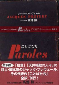 ことばたち/ジャック・プレヴェール　高畑勲訳