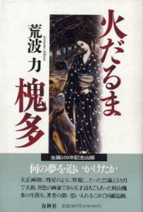 火だるま槐多/荒波力