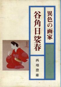 異色の画家　谷角日娑春/西墻 澄雄