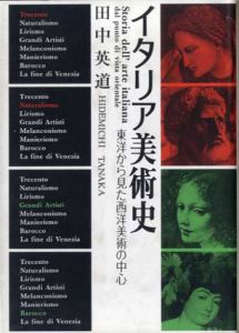 イタリア美術史　東洋から見た西洋美術の中心　岩崎美術選書/田中英道