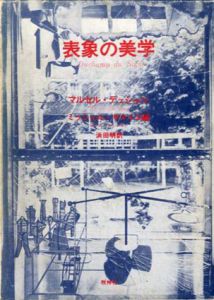 表象の美学/マルセル・デュシャン　浜田明訳のサムネール