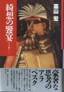 綺想の饗宴　アリス狩り/高山宏