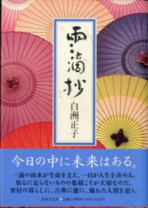 雨滴抄/白洲正子
