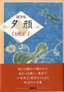 随筆集 夕顔/白洲正子