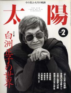 太陽　1996.2　白洲正子の世界/