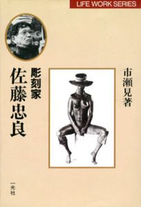 彫刻家　佐藤忠良/市瀬見