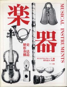 楽器　歴史、形、奏法、構造/ダイヤグラムグループ編