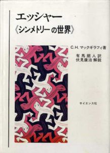 エッシャー　シンメトリーの世界/C.H.マックギラフィ