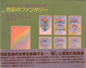 色彩のファンタジー　ルドルフ・シュタイナーの芸術論に基づく絵画の実践/エリーザベト・コッホ、ゲラルト・ヴァーグナー