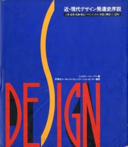 近・現代デザイン発達史序説　工業・建築・装飾・製品デザインにみる<形態と機能>/ジョスラン・ドゥ・ノブレ/レイモンド・ギド
