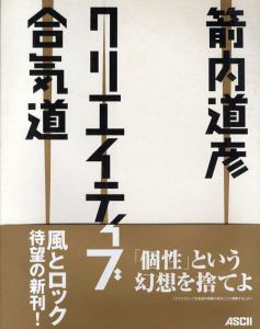 クリエイティブ合気道/箭内道彦