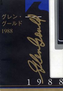 グレン・グールド1988　Glenn Gould/Helmut Kallmann