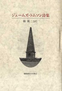 ジェームズ・トムソン詩集/ジェームズ・トムソン　林瑛二訳