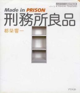 刑務所良品　Made in Prison/都築響一