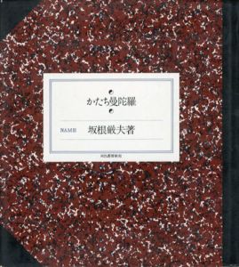 かたち曼陀羅/坂根厳夫