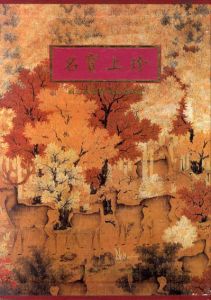 名宝上珍　国立故宮博物院名品選/