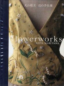 花の手仕事　Flowerworks/丸山敬太