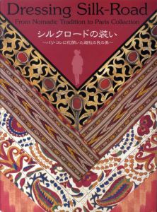 シルクロードの装い　パリ・コレに花開いた遊牧の民の美/