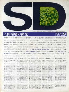 SD　スペースデザイン　No.71 1970年9月　特集: 地域空間の共同主観性を索めて　品川再開発研究会の実践/