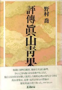 評伝 真山青果/野村喬