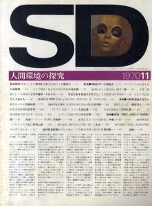 SD　スペースデザイン　No.73 1970年11月 特集:環境科学への課題1/