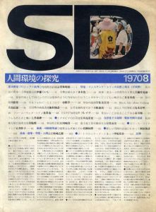 SD　スペースデザイン　No.70 1970年8月 特集:インスタント・シティの幻想と現実　万国博/