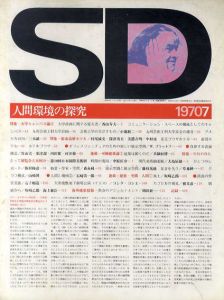 SD　スペースデザイン　No.69 1970年7月 特集: 大学キャンパス論4/