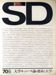 SD　スペースデザイン　No.68 1970年6月 大学キャンパス論3　都市と大学2/