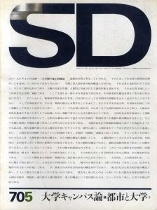 SD　スペースデザイン　No.67 1970年5月 大学キャンパス論2　都市と大学1/