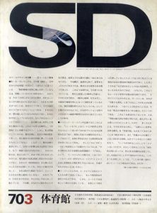 SD　スペースデザイン　No.65 1970年3月　体育館/