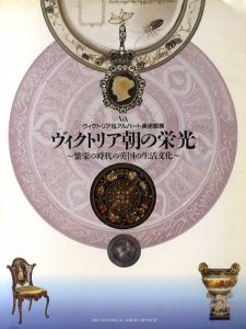 ヴィクトリア朝の栄光〜繁栄の時代の英国の生活文化〜　ヴィクトリア＆アルバート美術館展/