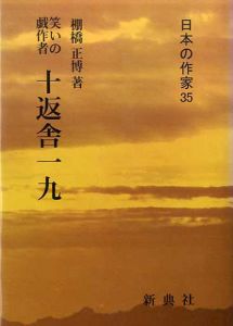笑いの戯作者　十返舎一九　日本の作家35/棚橋正博