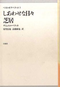 しあわせな日々・芝居　ベスト・オブ・ベケット3/サミュエル・ベケット　安堂信也/高橋康也訳
