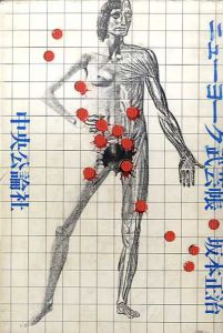 ニューヨーク武芸帳/坂本正治