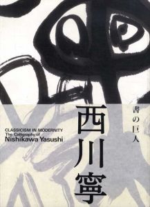 書の巨人　西川寧　生誕100年記念特別展/