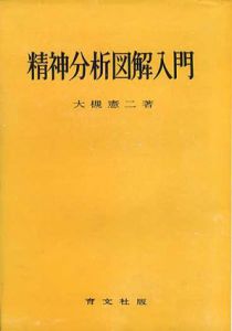 精神分析図解入門/大槻憲二