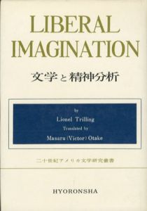 文学と精神分析　20世紀アメリカ文学研究叢書/ライオネル・トリリング　大竹勝訳