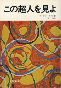 この超人を見よ/マーチン・エボン　浜洋訳